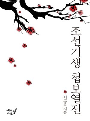 cover image of 조선기생 첩보열전